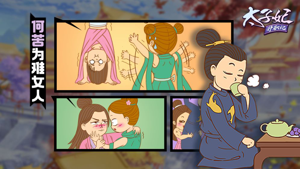 太子妃升职记图片