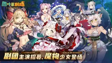 四叶草剧场电脑版怎么玩-模拟器多开及按键设置教程
图片