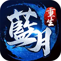 蓝月传奇图片