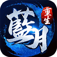 蓝月传奇