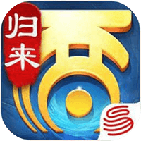 大话西游：归来图片