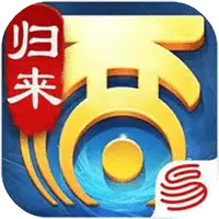 大话西游：归来ICON