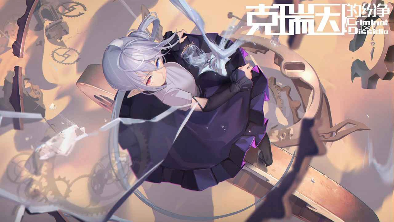 克瑞因的纷争图片