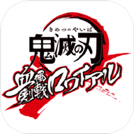 鬼灭之刃血风剑戟Royale