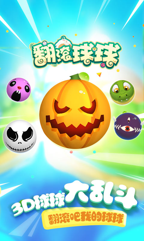 翻滚球球图片_2