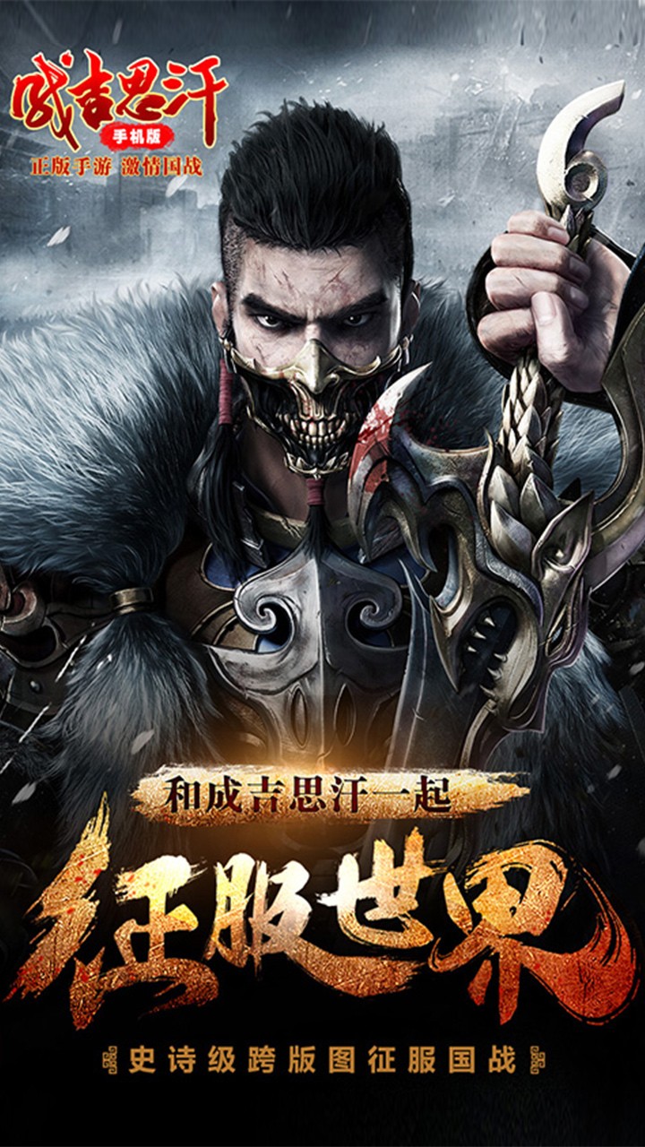 成吉思汗手机版