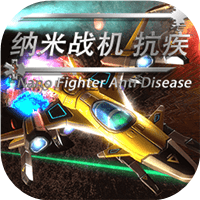 纳米战机 抗疾图片