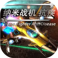 纳米战机 抗疾图片