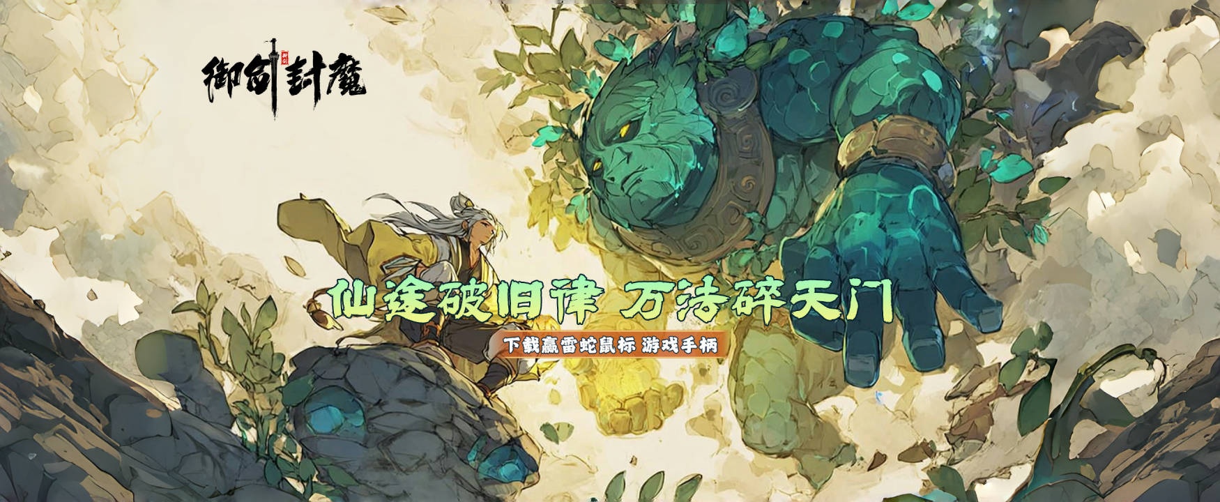 御剑封魔电脑版