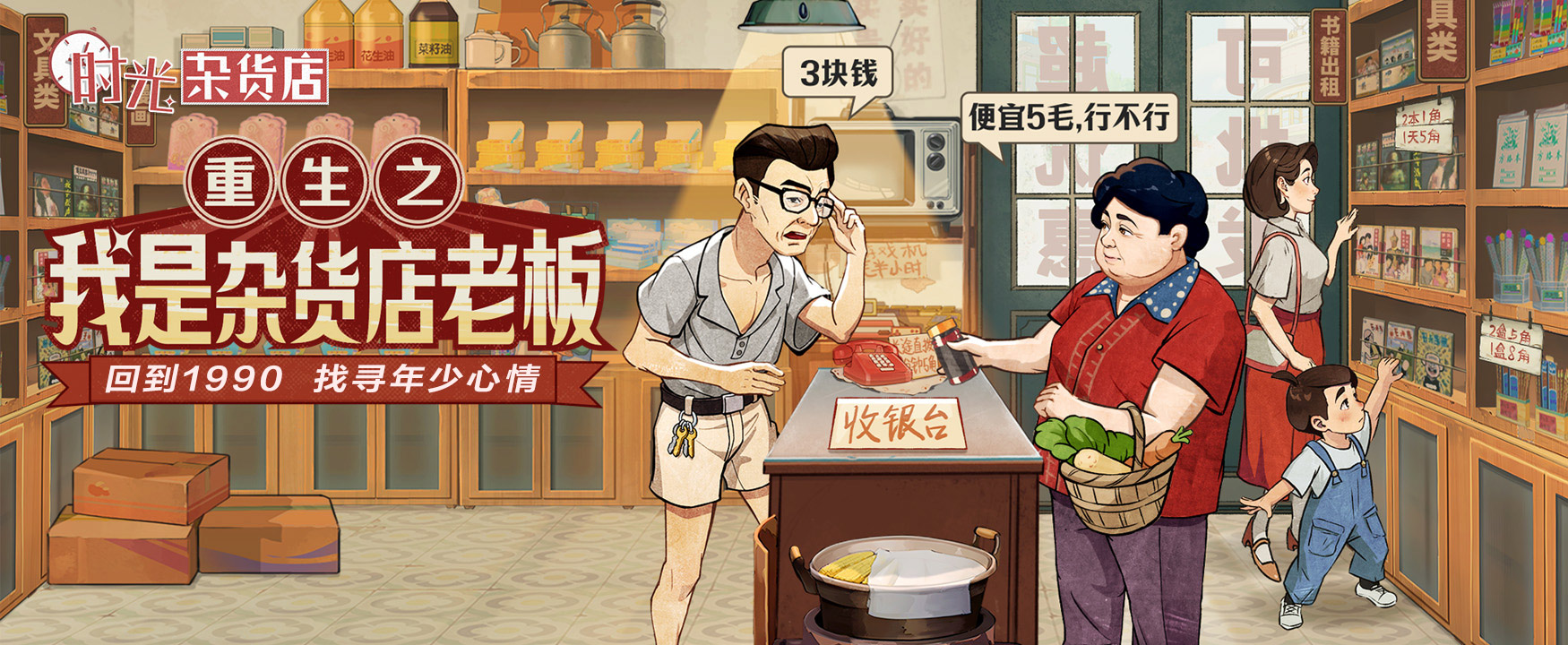 时光杂货店电脑版