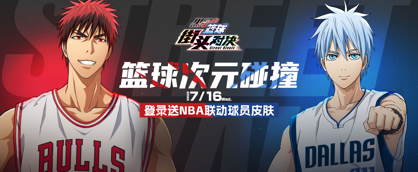黑子的篮球：街头对决电脑版
