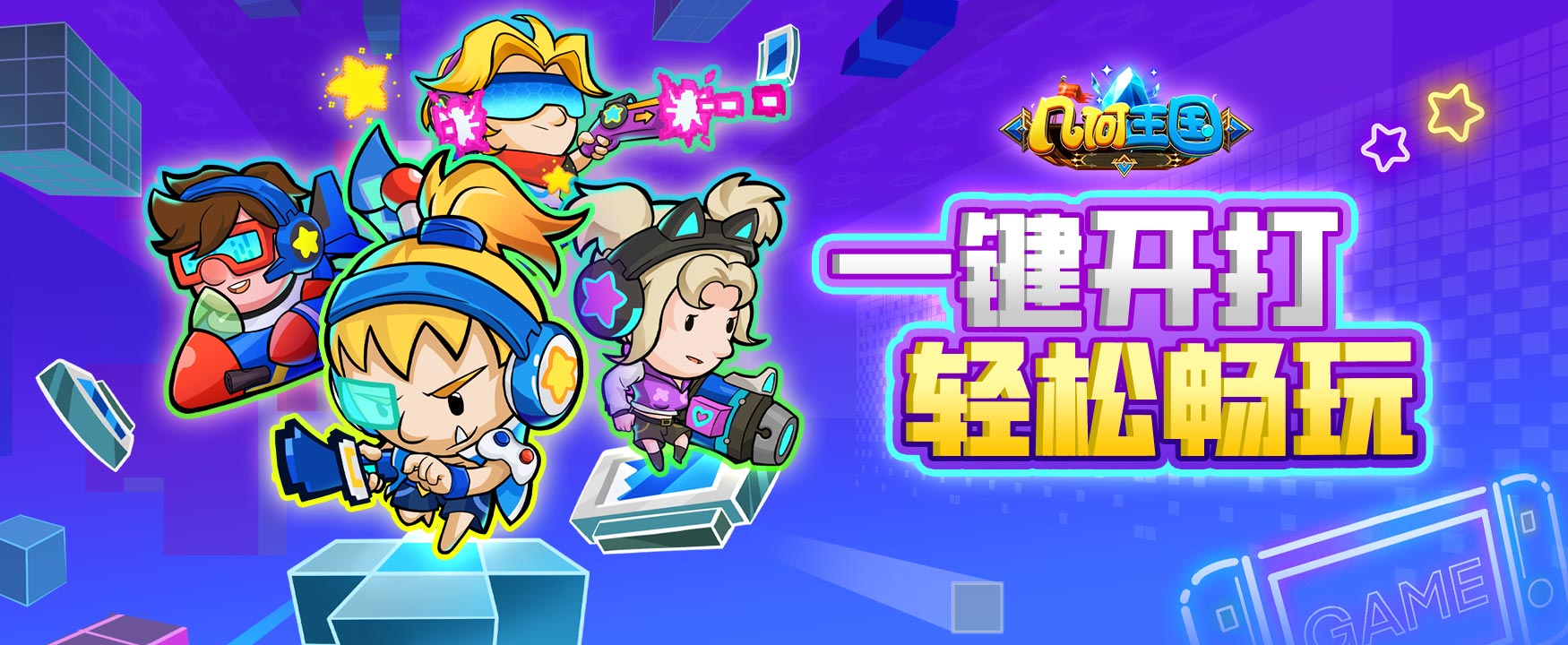 几何王国电脑版