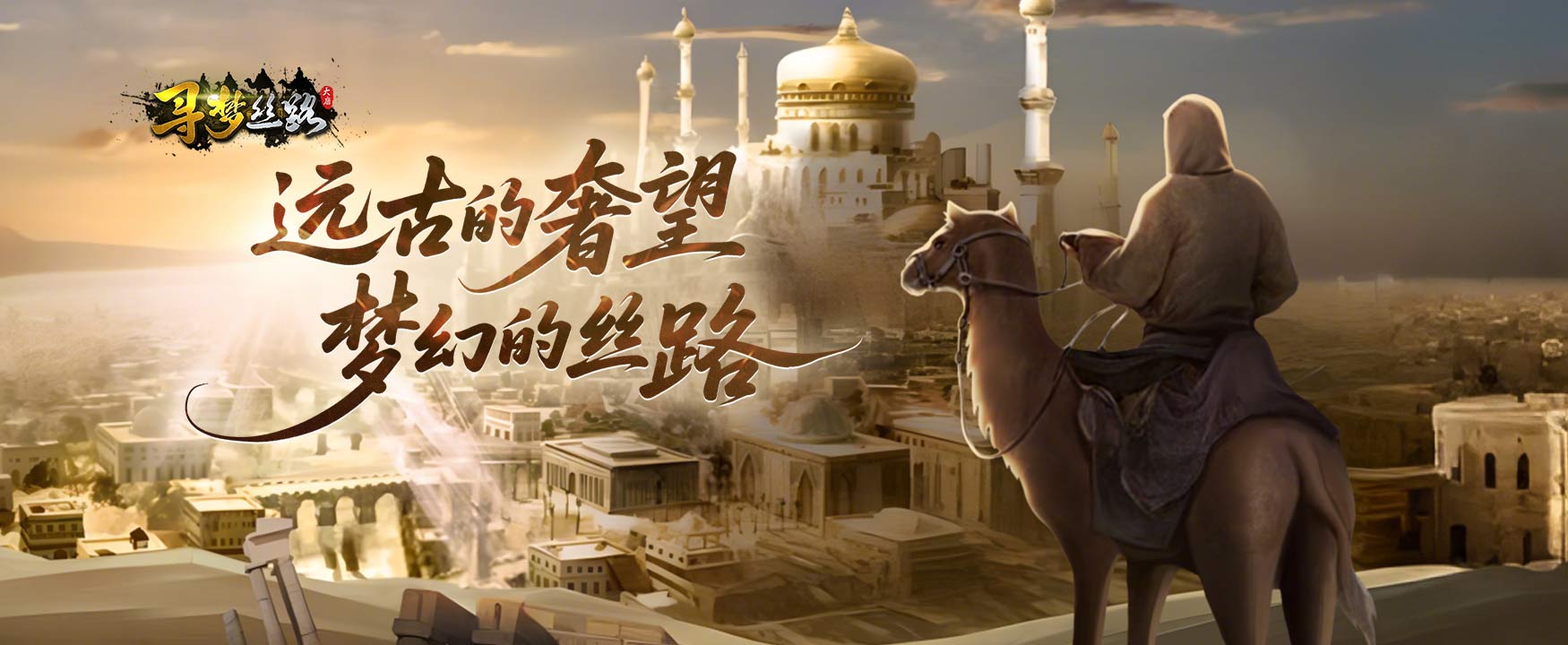 寻梦丝路电脑版
