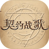 契约战歌图片