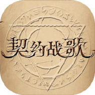 契约战歌