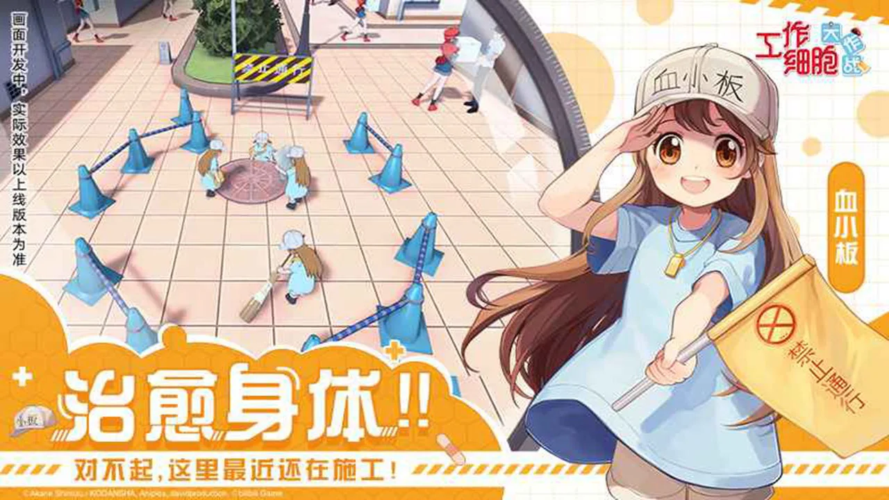 工作细胞:大作战图片