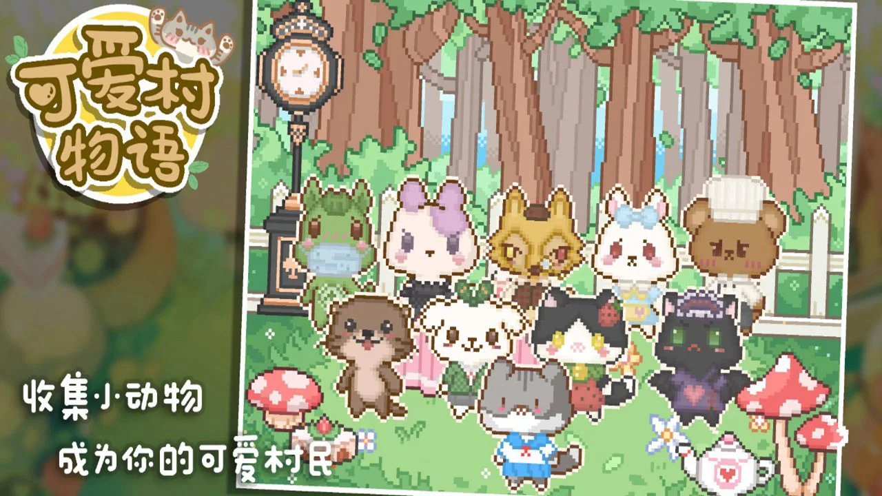 可爱村物语图片