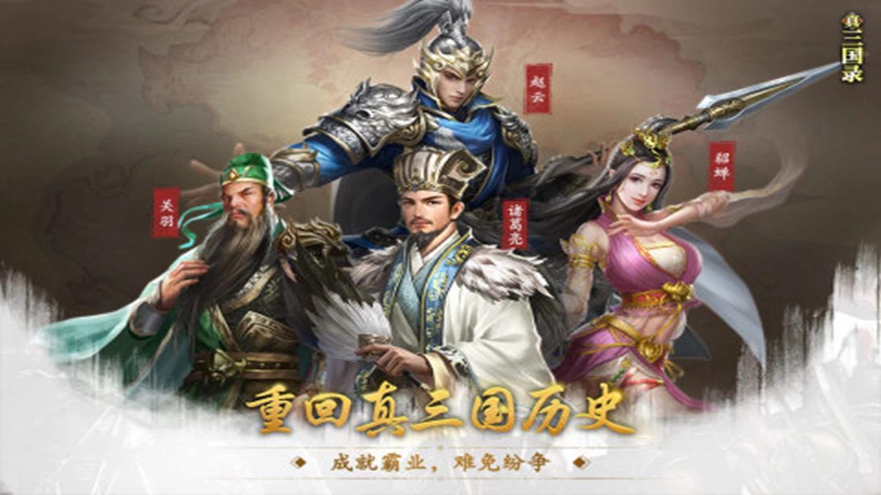 真三国录图片