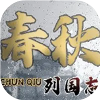 列国志：春秋图片