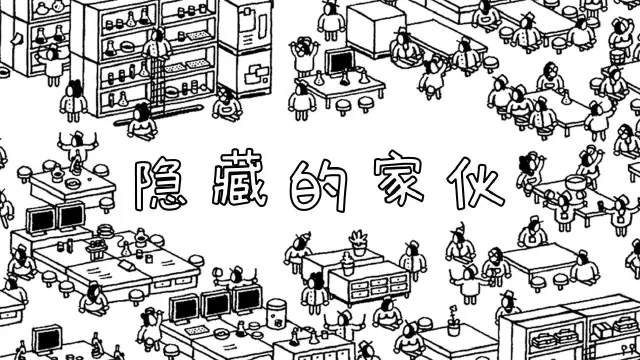 隐藏的家伙怎么玩？隐藏的家伙攻略有吗？如何模拟器上玩隐藏的家伙？图片