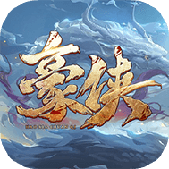 豪侠