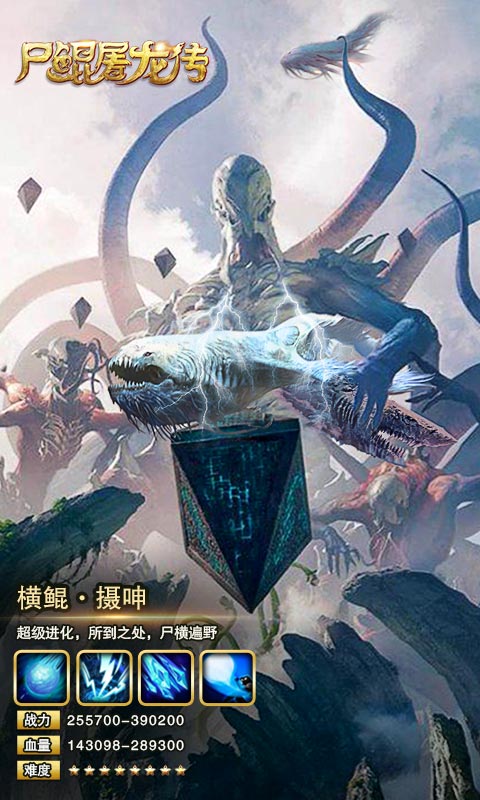 尸鲲屠龙传破解版图片_3