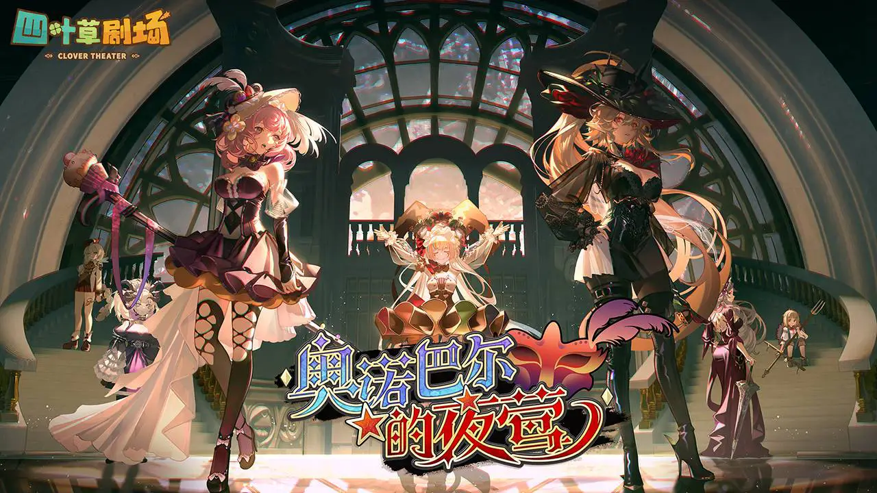 四叶草剧场图片