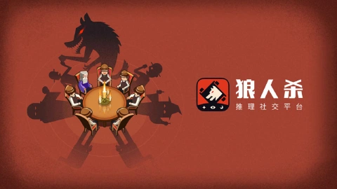 狼人杀图片_1