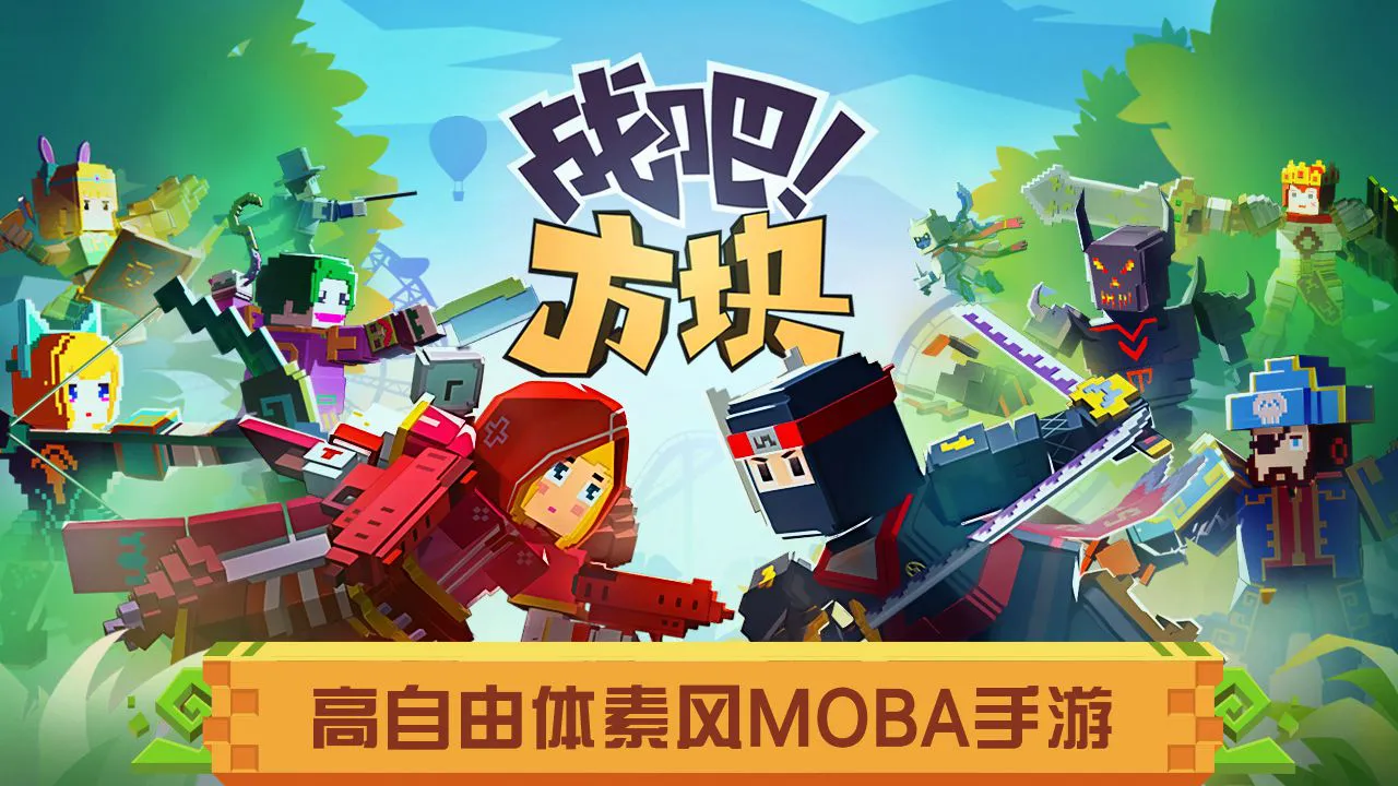 战吧！方块图片