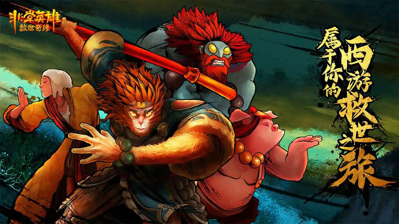 非常英雄救世奇缘图片