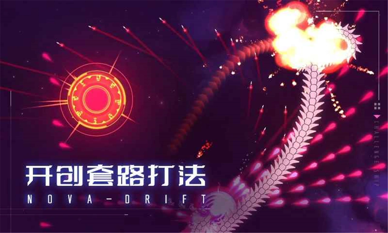 新星漂移图片