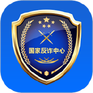 国家反诈中心