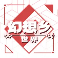 幻想乡-世界ICON