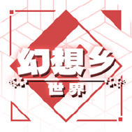 幻想乡世界