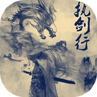执剑行
