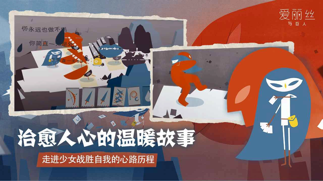 爱丽丝与巨人图片