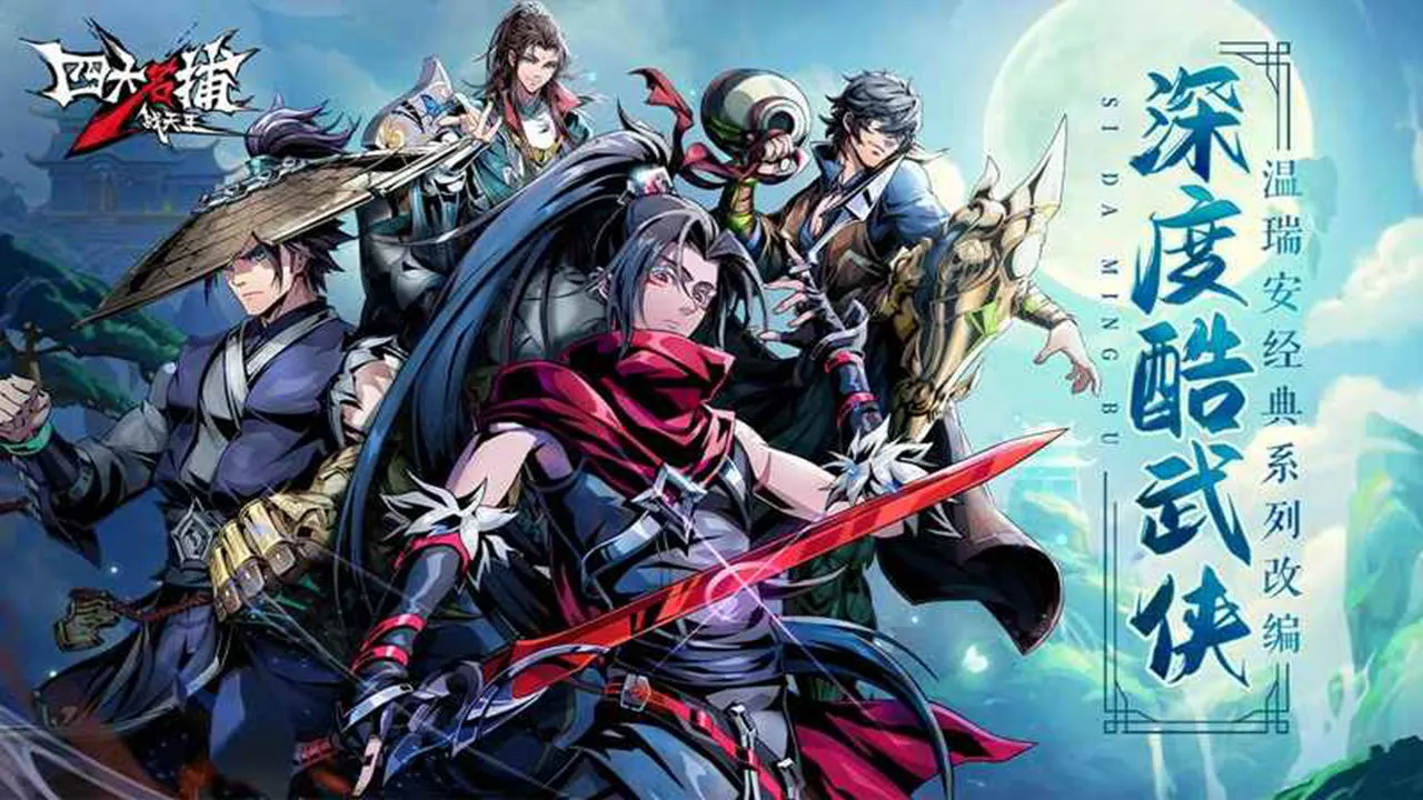 四大名捕战天王图片