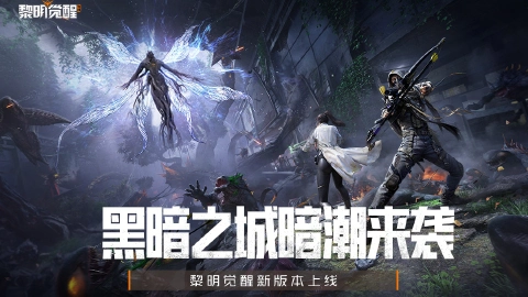 黎明觉醒：生机图片_1