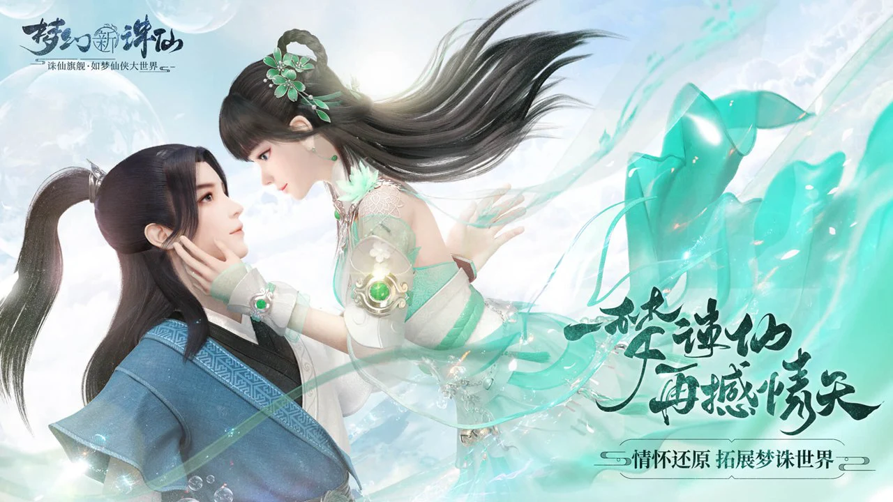 梦幻新诛仙图片