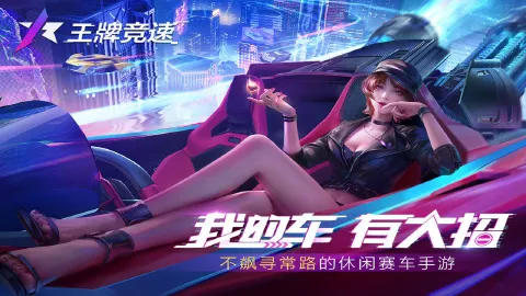 王牌竞速图片_2