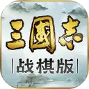 三国志·战棋版图片