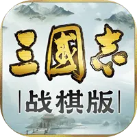 三国志·战棋版ICON