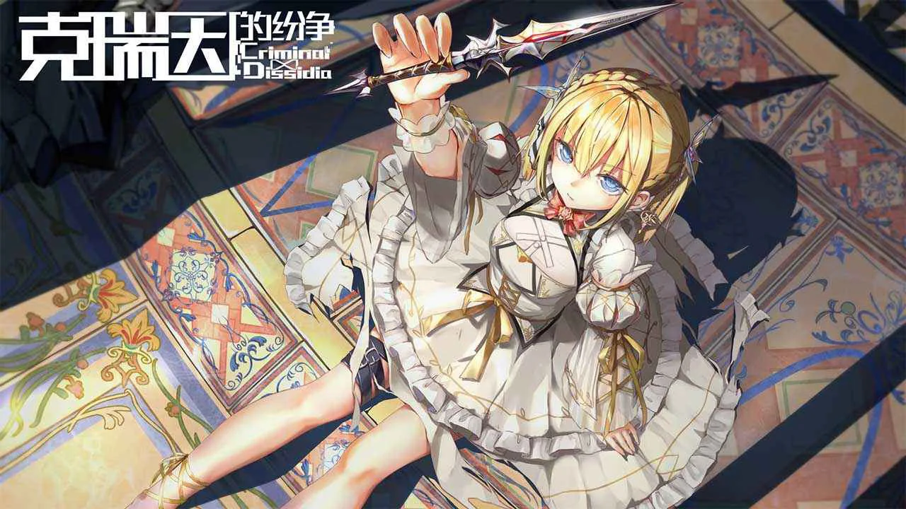 克瑞因的纷争图片