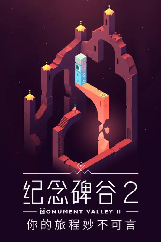 纪念碑谷2图片