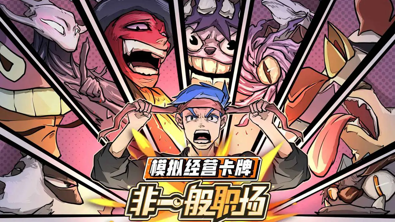 非一般职场图片