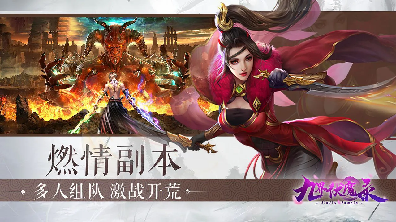 九界伏魔录图片