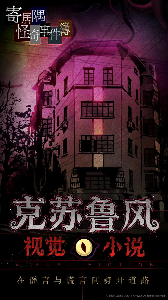 寄居隅怪奇事件簿怎么玩？寄居隅怪奇事件簿攻略有吗？如何模拟器上玩寄居隅怪奇事件簿？图片