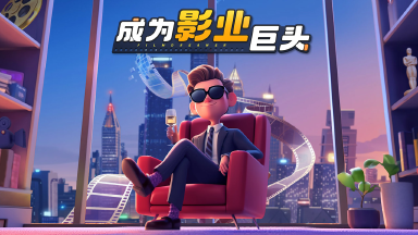 《影业梦想家》游戏介绍图片