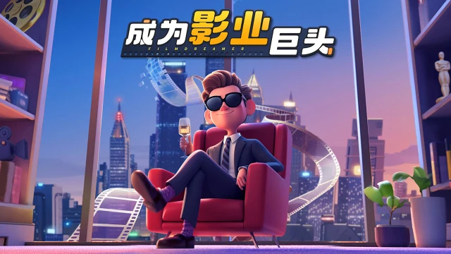 《影业梦想家》游戏介绍