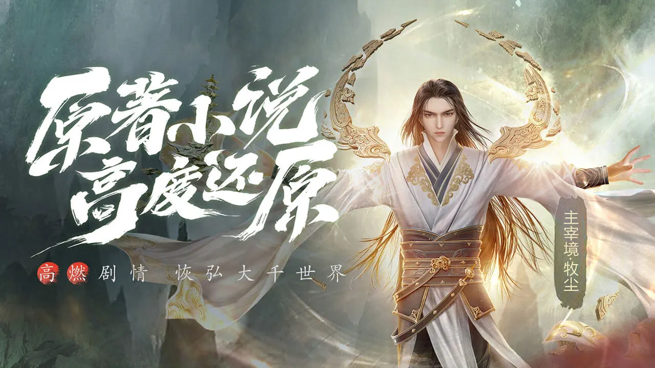 大主宰：大千世界图片